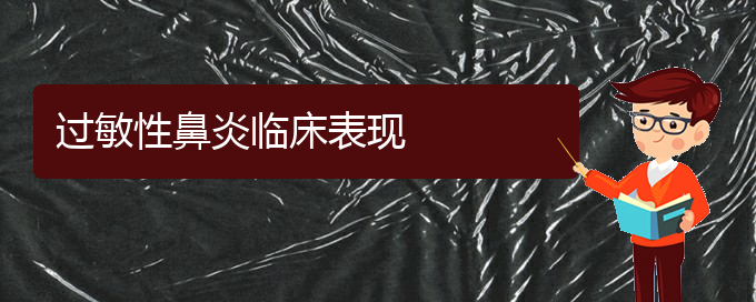 (贵州哪家治过敏性鼻炎医院好)过敏性鼻炎临床表现(图1)