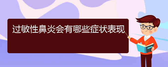 (贵阳治过敏性鼻炎的价格)过敏性鼻炎会有哪些症状表现(图1)