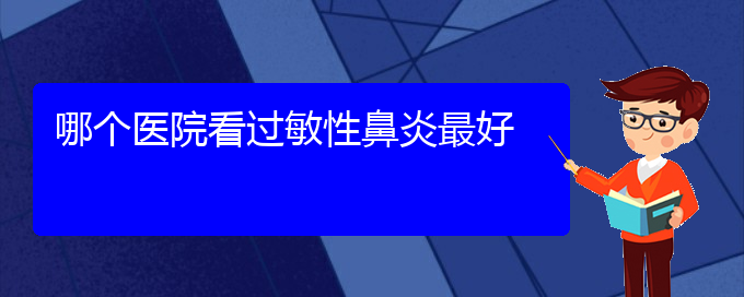 (贵阳过敏性鼻炎治疗要多少钱)哪个医院看过敏性鼻炎最好(图1)