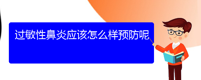 (贵阳专业治疗过敏性鼻炎医院)过敏性鼻炎应该怎么样预防呢(图1)