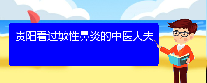 (贵阳五官科医院哪个医生看过敏性鼻炎好)贵阳看过敏性鼻炎的中医大夫(图1)