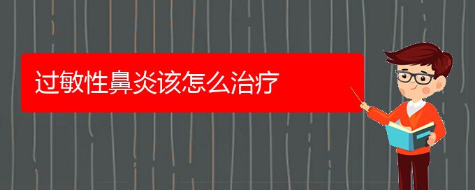 (治疗过敏性鼻炎贵阳那家医院好)过敏性鼻炎该怎么治疗(图1)