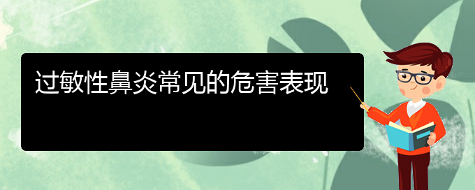 (贵阳治过敏性鼻炎厉害的医院)过敏性鼻炎常见的危害表现(图1)