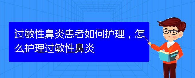 (贵阳过敏性鼻炎能治的好吗)过敏性鼻炎患者如何护理，怎么护理过敏性鼻炎(图1)