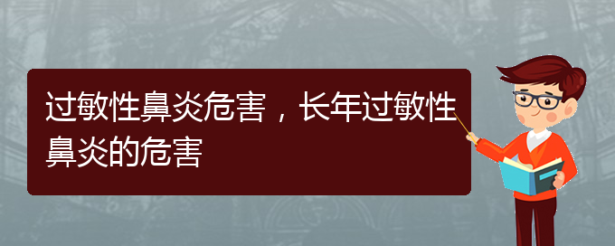 (贵州治疗过敏性鼻炎哪个医院)过敏性鼻炎危害，长年过敏性鼻炎的危害(图1)