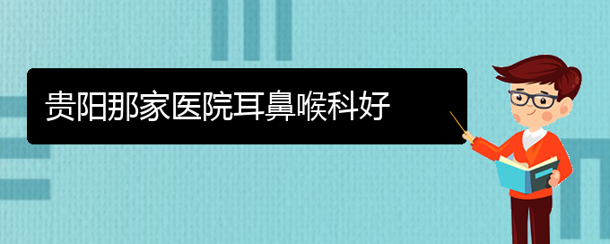 (贵阳过敏性鼻炎有什么治疗好办法)贵阳那家医院耳鼻喉科好(图1)