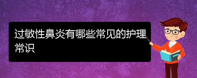 (贵阳过敏性鼻炎比较好的治疗方法)过敏性鼻炎有哪些常见的护理常识(图1)