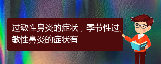 (贵阳咋治过敏性鼻炎)过敏性鼻炎的症状，季节性过敏性鼻炎的症状有(图1)