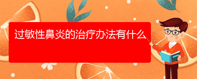 (贵阳治过敏性鼻炎的好方法)过敏性鼻炎的治疗办法有什么(图1)