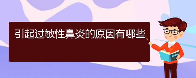 (贵阳那治疗过敏性鼻炎好)引起过敏性鼻炎的原因有哪些(图1)