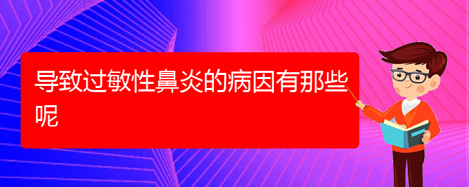 (贵阳治疗过敏性鼻炎较好的医院)导致过敏性鼻炎的病因有那些呢(图1)