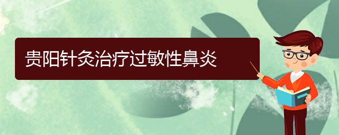 (贵阳治过敏性鼻炎价格)贵阳针灸治疗过敏性鼻炎(图1)