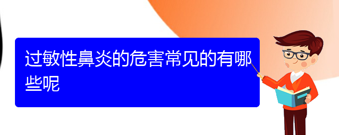 (贵阳过敏性鼻炎哪家医院治疗较好)过敏性鼻炎的危害常见的有哪些呢(图1)
