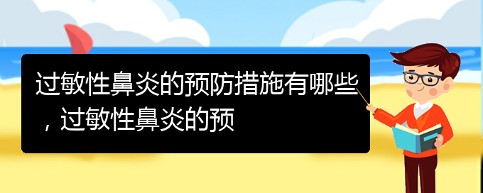 (贵阳哪治疗过敏性鼻炎)过敏性鼻炎的预防措施有哪些，过敏性鼻炎的预(图1)