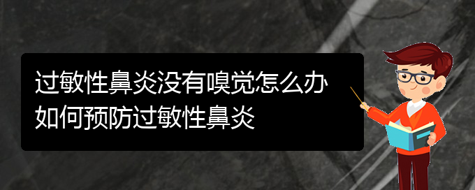 (贵阳过敏性鼻炎治疗哪家医院好)过敏性鼻炎没有嗅觉怎么办 如何预防过敏性鼻炎(图1)