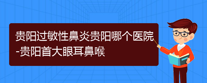 (贵阳什么医院看过敏性鼻炎好)贵阳过敏性鼻炎贵阳哪个医院-贵阳首大眼耳鼻喉(图1)