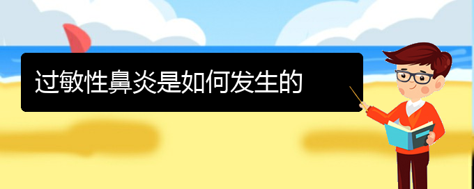 (贵阳过敏性鼻炎治疗医院在哪里)过敏性鼻炎是如何发生的(图1)