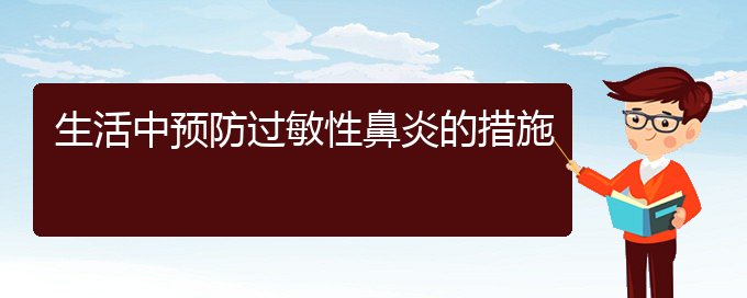 (贵阳哪家医院治过敏性鼻炎较好)生活中预防过敏性鼻炎的措施(图1)