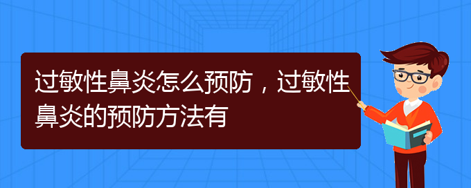 (贵阳治疗过敏性鼻炎比较好方法)过敏性鼻炎怎么预防，过敏性鼻炎的预防方法有(图1)