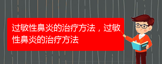 (贵阳治过敏性鼻炎有哪些方法)过敏性鼻炎的治疗方法，过敏性鼻炎的治疗方法(图1)