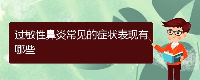 (治疗过敏性鼻炎贵州哪个医院好)过敏性鼻炎常见的症状表现有哪些(图1)