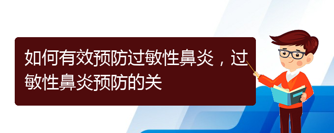 (贵州贵阳治疗过敏性鼻炎医院)如何有效预防过敏性鼻炎，过敏性鼻炎预防的关(图1)