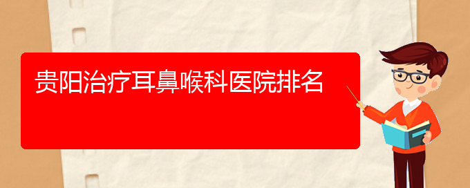 (贵阳专治疗过敏性鼻炎医院)贵阳治疗耳鼻喉科医院排名(图1)