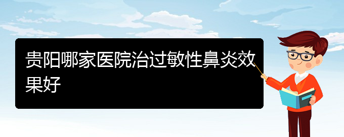 (贵州那家医院治过敏性鼻炎)贵阳哪家医院治过敏性鼻炎效果好(图1)