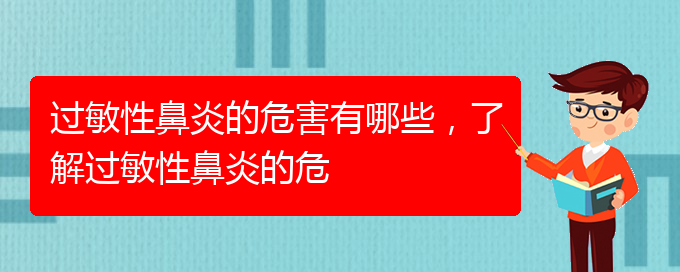 (贵阳治过敏性鼻炎好的医院有哪家)过敏性鼻炎的危害有哪些，了解过敏性鼻炎的危(图1)