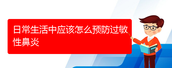 (贵阳治疗季节性过敏性鼻炎)日常生活中应该怎么预防过敏性鼻炎(图1)