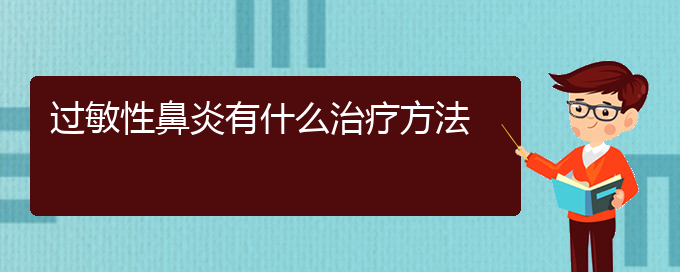 (贵阳哪里可以治过敏性鼻炎)过敏性鼻炎有什么治疗方法(图1)