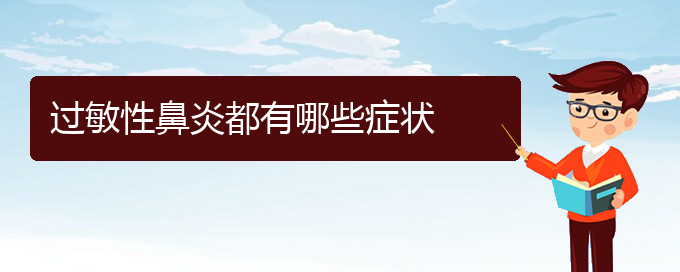 (贵阳过敏性鼻炎治疗哪里好)过敏性鼻炎都有哪些症状(图1)