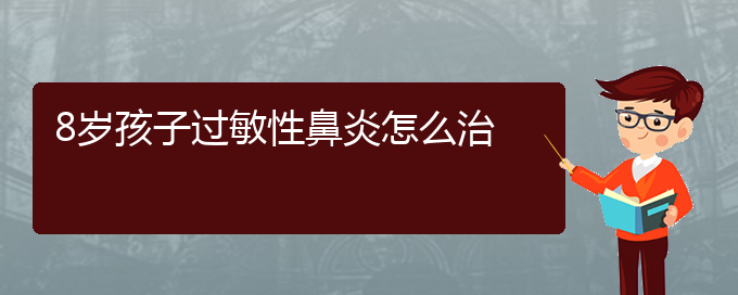 (贵阳治过敏性鼻炎方法)8岁孩子过敏性鼻炎怎么治(图1)