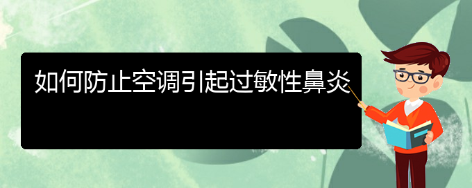 (贵阳治疗过敏性鼻炎去哪里)如何防止空调引起过敏性鼻炎(图1)