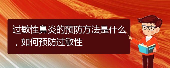 (贵阳医治过敏性鼻炎的医院)过敏性鼻炎的预防方法是什么，如何预防过敏性(图1)