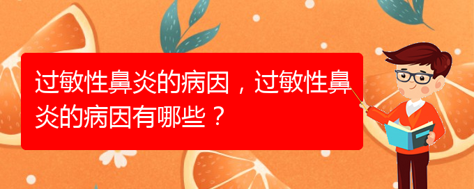 (贵阳怎样才能治疗过敏性鼻炎)过敏性鼻炎的病因，过敏性鼻炎的病因有哪些？(图1)