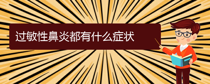 (贵阳过敏性鼻炎治疗有那些办法)过敏性鼻炎都有什么症状(图1)