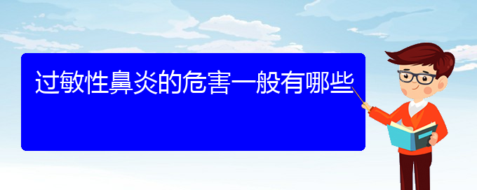 (贵阳专业治过敏性鼻炎的医院)过敏性鼻炎的危害一般有哪些(图1)