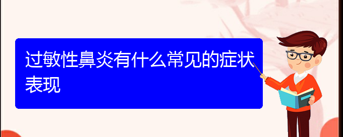 (看过敏性鼻炎贵阳哪家医院好)过敏性鼻炎有什么常见的症状表现(图1)