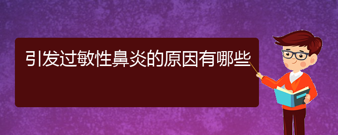 (贵阳主治过敏性鼻炎医院)引发过敏性鼻炎的原因有哪些(图1)