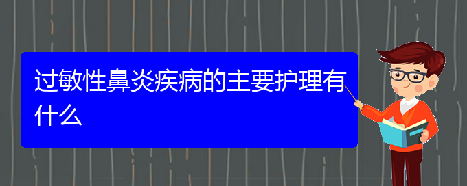 (贵阳冬季过敏性鼻炎怎么治)过敏性鼻炎疾病的主要护理有什么(图1)