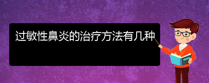 (贵阳治疗过敏性鼻炎有效方法)过敏性鼻炎的治疗方法有几种(图1)