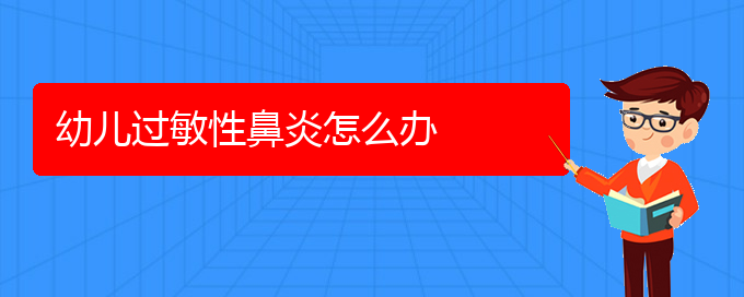 (贵阳一般看过敏性鼻炎要多少钱)幼儿过敏性鼻炎怎么办(图1)