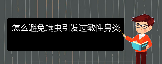 (贵阳治过敏性鼻炎的医院)怎么避免螨虫引发过敏性鼻炎(图1)