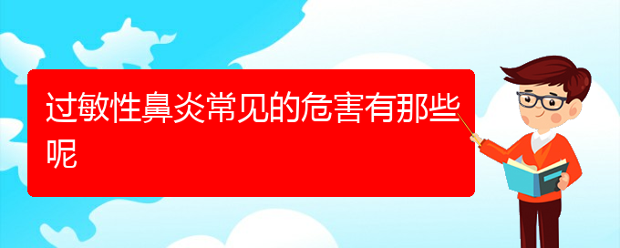 (贵阳看过敏性鼻炎哪儿更专业)过敏性鼻炎常见的危害有那些呢(图1)