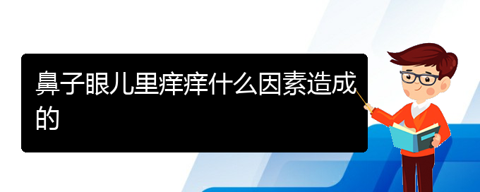 (贵阳治疗过敏性鼻炎的价格是多少)鼻子眼儿里痒痒什么因素造成的(图1)