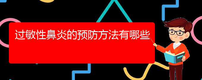 (贵州治疗过敏性鼻炎的专科医院)过敏性鼻炎的预防方法有哪些(图1)