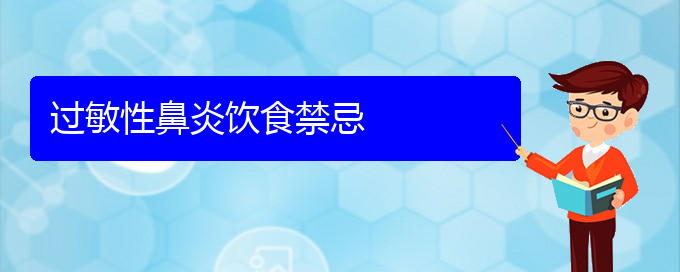 (贵阳过敏性鼻炎的治疗办法有哪些)过敏性鼻炎饮食禁忌(图1)