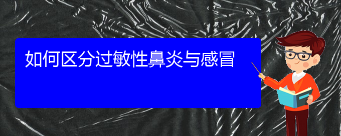 (贵阳治疗过敏性鼻炎的办法)如何区分过敏性鼻炎与感冒(图1)