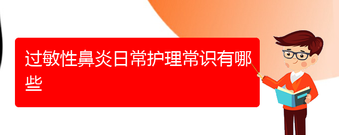 (贵阳治疗过敏性鼻炎多少钱)过敏性鼻炎日常护理常识有哪些(图1)